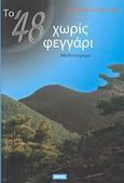 Το '48 χωρίς φεγγάρι, Μυθιστόρημα, Λιαρούτσος, Μιχάλης, Εντός, 2008