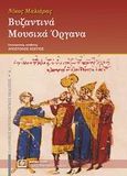 Βυζαντινά μουσικά όργανα, , Μαλιάρας, Νικόλαος Γ., Παπαγρηγορίου Κ. - Νάκας Χ., 2008