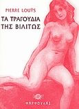 Τα τραγούδια της Βιλιτώς, , Louys, Pierre, Φαρφουλάς, 2008