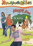 Mazoo and the Zoo: Η κότα, , Βαφειάδης, Μάνος, Modern Times, 2008