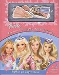 Barbie: Οι πιο όμορφες πριγκίπισσες, Βιβλίο με μαγνητάκια, , Modern Times, 2008