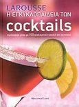 Larousse: Η εγκυκλοπαίδεια των Cocktails, Ατμόσφαιρα μπαρ με 550 απολαυστικά κοκτέιλ και σφηνάκια, Castellon, Fernando, Modern Times, 2008