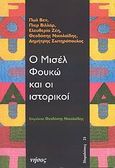 Ο Μισέλ Φουκώ και οι ιστορικοί, , Συλλογικό έργο, Νήσος, 2008