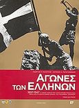 Αγώνες των Ελλήνων 1897-1947, Ο μισός αιώνας που ολοκλήρωσε την Ελλάδα μέσα από το φωτογραφικό αρχείο του Πολεμικού Μουσείου, , Εφημερίδα &quot;Ελεύθερος Τύπος&quot;, 2008