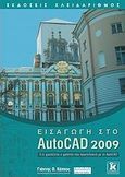 Εισαγωγή στο AutoCAD 2009, Ό,τι χρειάζεται ο χρήστης που πρωτοξεκινά με το AutoCAD, Κάππος, Γιάννης Θ., Κλειδάριθμος, 2008