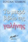 Το μικρό βιβλίο της γαλήνης, , Jeffers, Susan, Μίνωας, 2008