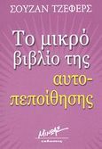 Το μικρό βιβλίο της αυτοπεποίθησης, , Jeffers, Susan, Μίνωας, 2008