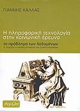 Η πληροφορική τεχνολογία στην κοινωνική έρευνα, Το πρόβλημα των δεδομένων, Κάλλας, Γιάννης, Νεφέλη, 2008