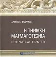 Η τηνιακή μαρμαροτεχνία, Ιστορία και τεχνική, Φλωράκης, Αλέκος Ε., 1948-, Πολιτιστικό Ίδρυμα Ομίλου Πειραιώς, 2008