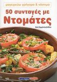 50 συνταγές με ντομάτες, , Εμμανουηλίδου, Κική, Μαλλιάρης Παιδεία, 2008