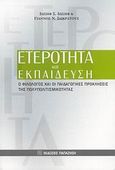 Ετερότητα και εκπαίδευση, Ο φιλόλογος και οι παιδαγωγικές προκλήσεις της πολυπολιτισμικότητας, Συλλογικό έργο, Εκδόσεις Παπαζήση, 2008