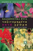 Καλλωπιστικά φυτά ταξινομημένα κατά χρώμα, , Huntington, Lucy, Κλειδάριθμος, 2008