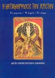 Η Μεταμόρφωσις του Χριστού, Το γεγονός, η εορτή, το νόημα: Μετά παρακλητικού κανόνος, Λέκκος, Ευάγγελος Π., Σαΐτης, 2007