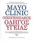 Mayo Clinic: Οικογενειακός οδηγός υγείας, Οι απαραίτητες γνώσεις για μια υγιή ζωή, Litin, Scott C., Αξιωτέλη, 2008