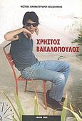 Χρήστος Βακαλόπουλος, , Συλλογικό έργο, Φεστιβάλ Κινηματογράφου Θεσσαλονίκης, 2000