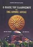 Ο ήλιος του ελληνισμού και της ορθής δόξας, , Χριστοδουλάκης, Γιάννης, Ιδιωτική Έκδοση, 2008