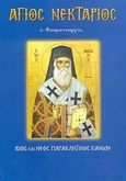 Άγιος Νεκτάριος ο θαυματουργός, Βίος και νέος παρακλητικός κανών, Λέκκος, Ευάγγελος Π., Σαΐτης, 2007