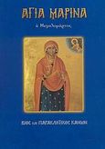 Αγία Μαρίνα η Μεγαλομάρτυς, Βίος και παρακλητικός κανών, Λέκκος, Ευάγγελος Π., Σαΐτης, 2007