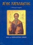 Άγιος Χαράλαμπος ο θαυματουργός, Βίος και παρακλητικός κανών, Λέκκος, Ευάγγελος Π., Σαΐτης, 2007