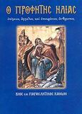 Ο Προφήτης Ηλίας, Επίγειος άγγελος και επουράνιος άνθρωπος: Βίος και παρακλητικός κανών, Λέκκος, Ευάγγελος Π., Σαΐτης, 2007