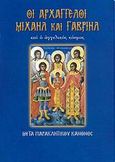 Οι αρχάγγελοι Μιχαήλ και Γαβριήλ και ο αγγελικός κόσμος, Μετά παρακλητικού κανόνος, Λέκκος, Ευάγγελος Π., Σαΐτης, 2007