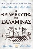 Ο θριαμβευτής της Σαλαμίνας, Μια ιστορία των ημερών του Ξέρξη, του Λεωνίδα και του Θεμιστοκλή, Davies, William Stearns, Ωκεανός, 2008