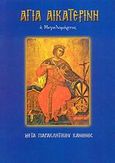 Αγία Αικατερίνη η Μεγαλομάρτυς, Μετά παρακλητικού κανόνος, Λέκκος, Ευάγγελος Π., Σαΐτης, 2007