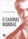 Ο Έλληνας Φοίνικας, Μυθιστορηματική βιογραφία του Ιωάννη Καποδίστρια, Kovac - Artemis, Tita, Αστάρτη, 2008