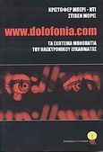 www.dolofonia.com, Τα σκοτεινά μονοπάτια του ηλεκτρονικού εγκλήματος, Berry - Dee, Christopher, Lector, 2008