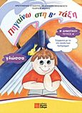 Γλώσσα Β΄ δημοτικού, Πηγαίνω στη Β΄ τάξη, Συλλογικό έργο, Σιδέρη Μιχάλη, 2008