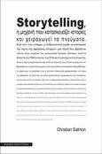 Storytelling, Η μηχανή που κατασκευάζει ιστορίες και χειραγωγεί τα πνεύματα, Salmon, Christian, Πολύτροπον, 2008