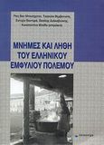 Μνήμες και λήθη του ελληνικού εμφυλίου πολέμου, , Συλλογικό έργο, Επίκεντρο, 2008
