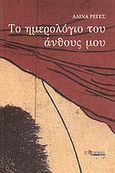 Το ημερολόγιο του άνθους μου, , Reyes, Alina, 1956-, Ποταμός, 2008