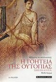 Η γοητεία της ουτοπίας, Σικελία 413 π.Χ.: Μυθιστόρημα, Κοκκινάρης, Μιχαήλ, Αρμός, 2008