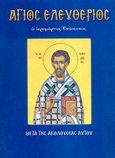 Άγιος Ελευθέριος, Ο ιερομάρτυς επίσκοπος: Μετά της ακολουθίας αυτού, Λέκκος, Ευάγγελος Π., Σαΐτης, 2007