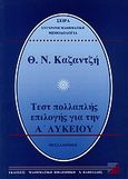 Τεστ πολλαπλής επιλογής για την Α΄ λυκείου, , Καζαντζής, Θεόδωρος Ν., Μαθηματική Βιβλιοθήκη Χ. Βαφειάδης, 1998