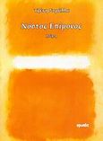 Νόστος επίμονος, Ποίηση, Στράλλα - Γεωργακάκου, Τζένη, Ιωλκός, 2008