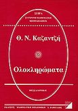 Ολοκληρώματα, , Καζαντζής, Θεόδωρος Ν., Μαθηματική Βιβλιοθήκη Χ. Βαφειάδης, 1997