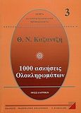 1000 ασκήσεις ολοκληρωμάτων 3, , Καζαντζής, Θεόδωρος Ν., Μαθηματική Βιβλιοθήκη Χ. Βαφειάδης, 1997