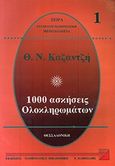 1000 ασκήσεις ολοκληρωμάτων 1, , Καζαντζής, Θεόδωρος Ν., Μαθηματική Βιβλιοθήκη Χ. Βαφειάδης, 1995