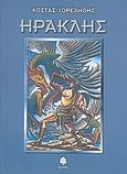 Ηρακλής, , Χωρεάνθης, Κώστας, 1936-1996, Κέδρος, 2007