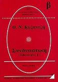 Συνδυαστική, Πιθανότητες Β΄, Καζαντζής, Θεόδωρος Ν., Μαθηματική Βιβλιοθήκη Χ. Βαφειάδης, 1997