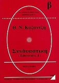 Συνδυαστική, Πιθανότητες Β΄, Καζαντζής, Θεόδωρος Ν., Μαθηματική Βιβλιοθήκη Χ. Βαφειάδης, 1997