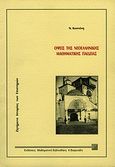 Όψεις της νεοελληνικής μαθηματικής παιδείας, Ζητήματα ιστορίας των επιστημών, Καστάνης, Νίκος, Μαθηματική Βιβλιοθήκη Χ. Βαφειάδης, 1998
