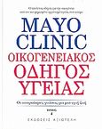 Mayo Clinic: Οικογενειακός οδηγός υγείας, Οι απαραίτητες γνώσεις για μια υγιή ζωή, Litin, Scott C., Αξιωτέλη, 2008