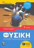 Φυσική Γ΄ γενικού λυκείου, Θετικής και τεχνολογικής κατεύθυνσης, Λιώσσης, Ιωάννης, Εκδόσεις Πατάκη, 2008