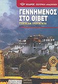 Γεννημένος στο Θιβέτ, Η ιστορία όπως τη διηγήθηκε στην Εσμέ Κράμερ Ρόμπερτς, Trungpa, Chogyam, Κέδρος, 2006