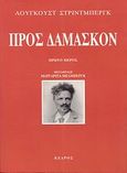 Προς Δαμασκόν, Πρώτο μέρος, Strindberg, August, 1849-1912, Κέδρος, 2008