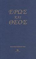 Έρως και Θεός, Ύμνος στην αγάπη και τον Θεό, Mahesh Yogi, Maharishi, Ελφίλ, 2008