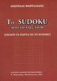 Το Sudoku από το Α ως το Ψ, Σχεδόν τα πάντα για το Sudoku, Θαρραλίδης, Λεωνίδας, Μαθηματική Βιβλιοθήκη Χ. Βαφειάδης, 2005